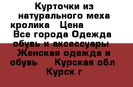 Курточки из натурального меха кролика › Цена ­ 5 000 - Все города Одежда, обувь и аксессуары » Женская одежда и обувь   . Курская обл.,Курск г.